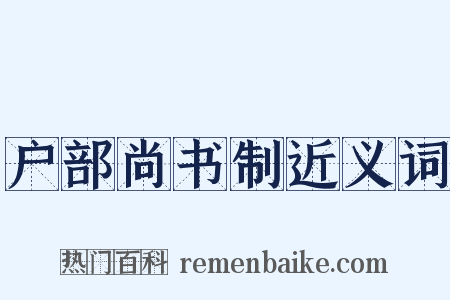 户部尚书制近义词是什么意思的图片